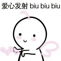 爱心发射 biu biubiu_biubiu_biu_爱心_发射表情
