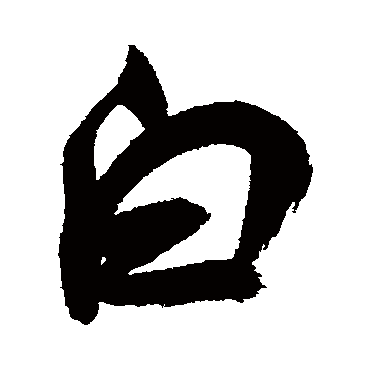 祝枝山 行书_书法字典查询