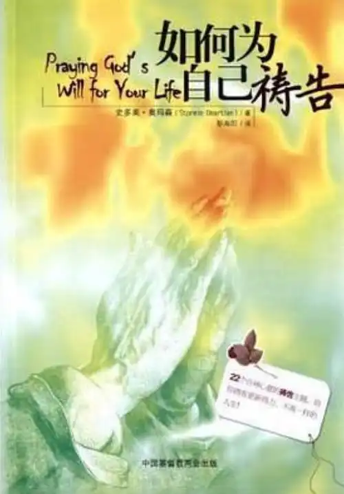 如何为自己祷告