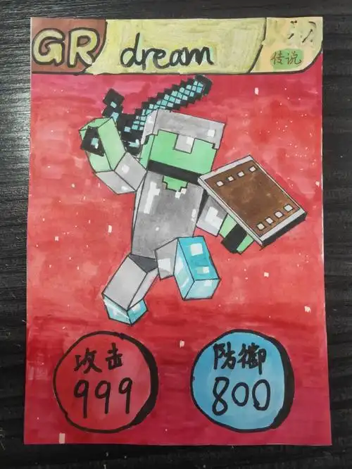 我的世界自制手绘卡片dream