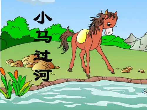 s版小学语文二年级上册12小马过河pppt