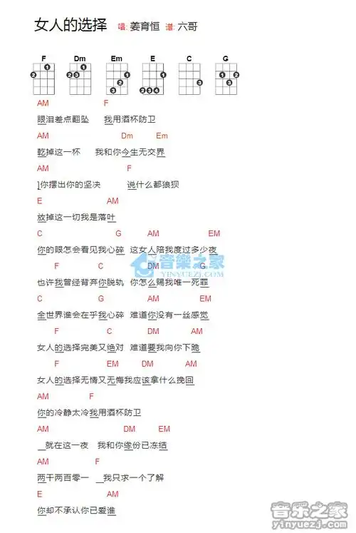 姜育恒《女人的选择》尤克里里弹唱谱_吉他谱_简谱_尤克里里_吉他谱