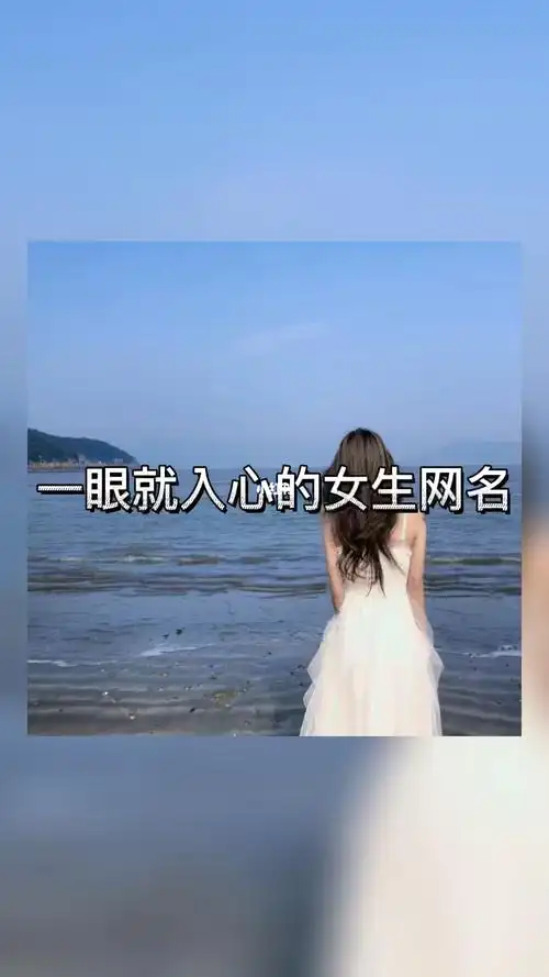 女生头像网名