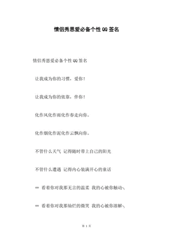 情侣秀恩爱必备个性qq签名.docx