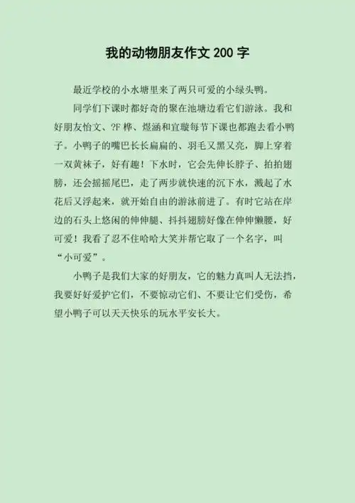 我的动物朋友作文200字