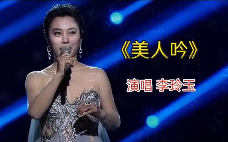 李玲玉深情演唱经典歌曲《美人吟》非常好听,熟悉的旋律带来满满的