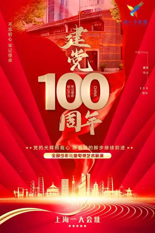 建党100周年全国少儿艺术展演海报宣传设计