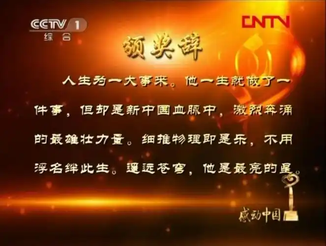 新中国血脉中他一生就做了一件事人生为一大事来这是评委给他的颁奖词