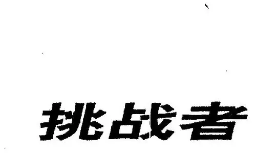 挑战者