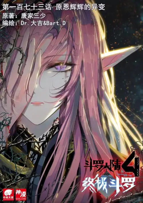 《斗罗大陆4终极斗罗》原恩辉辉的异变-在线漫画-腾讯动漫官方网站