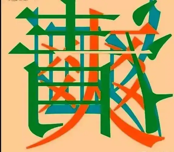 看图猜字4个字真的好难呀高手在民间你看出来了吗