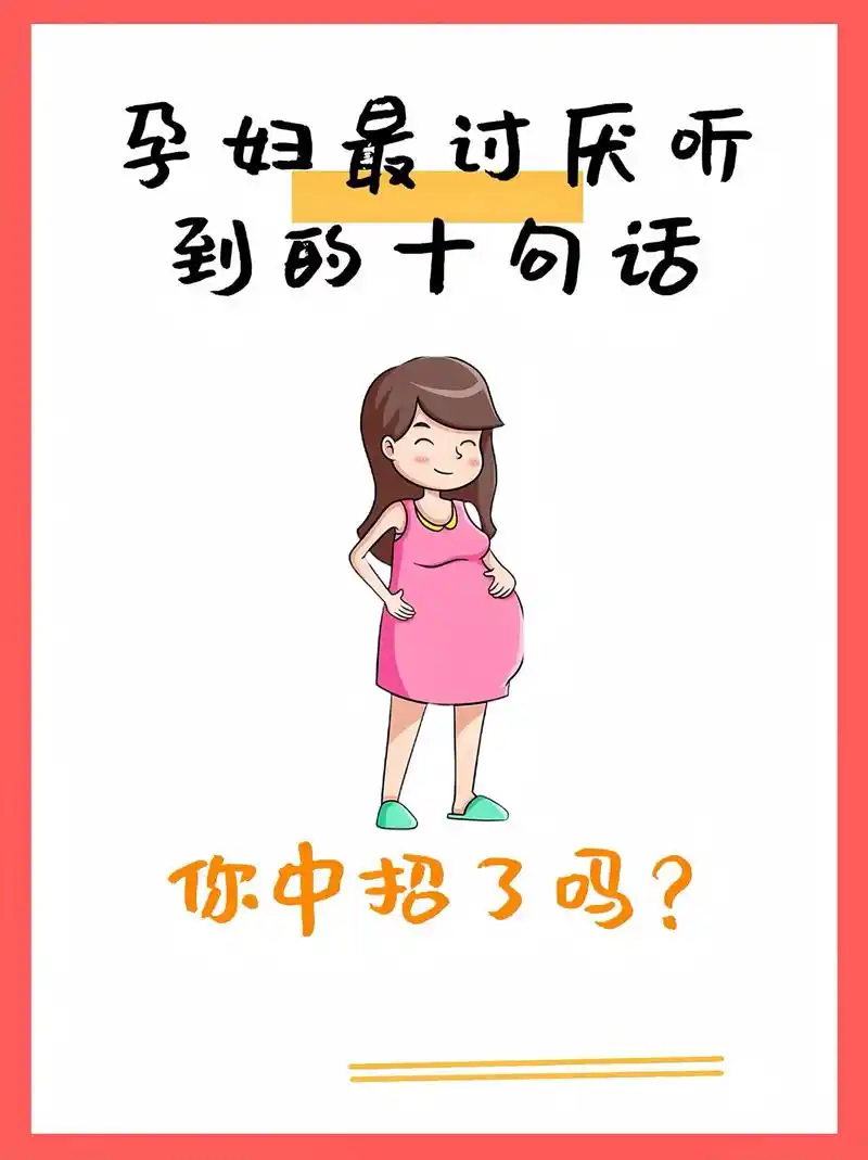 孕妇最讨厌听到的十句话,各位孕妈听过吗?#孕期 #孕妈 #怀 - 抖音