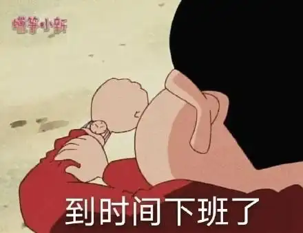 蠟笋小新到时间下班了_下班_小新_蠟笋表情