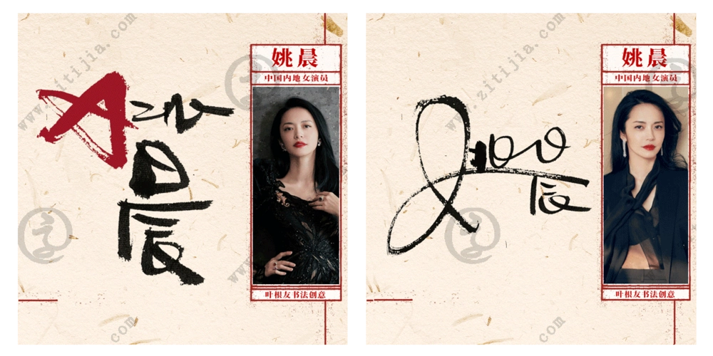 塑造了许多经典的人物形象姚晨名字设计欣赏