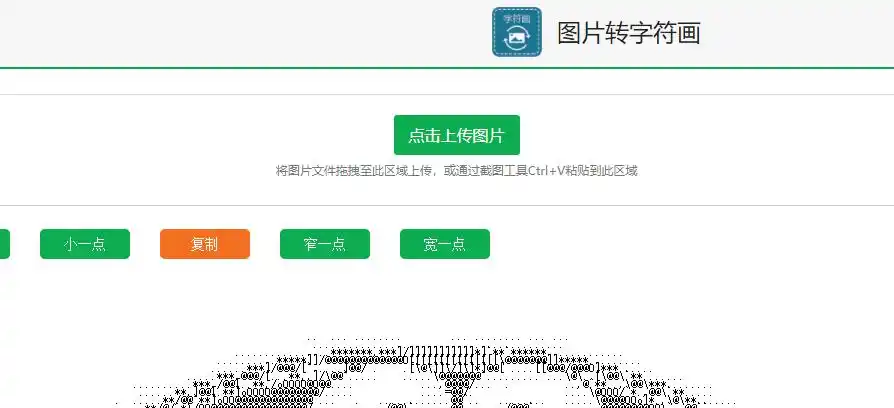 在线一键生成图片转字符画工具