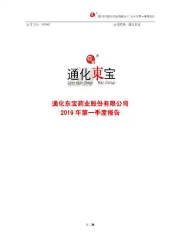 通化东宝药业股份有限公司文件.pdf 24页