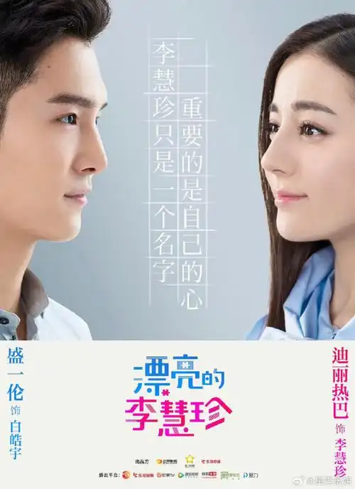 漂亮的李慧珍海报