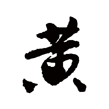 黄_黄字怎么写好看_黄的写法_书法字典_大圈网