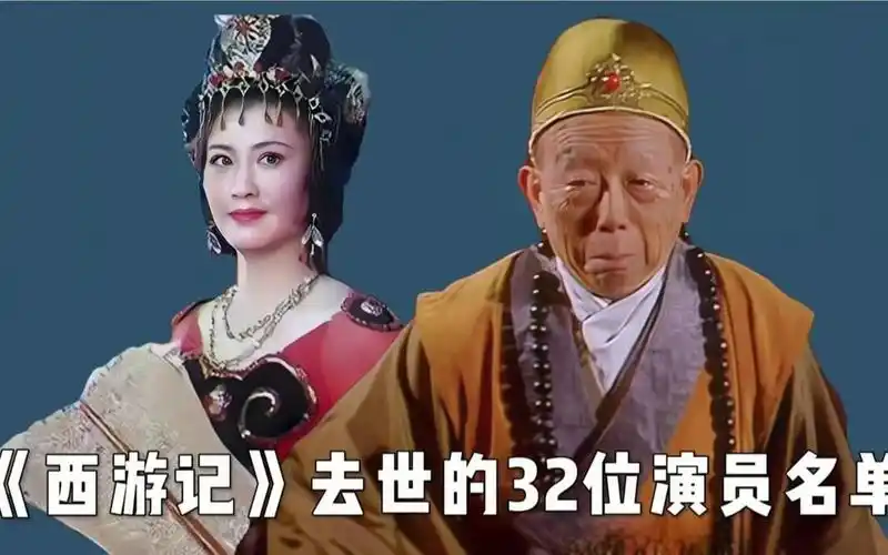《西游记》去世的32位演员名单,如今播出40周年,去世演员已过半