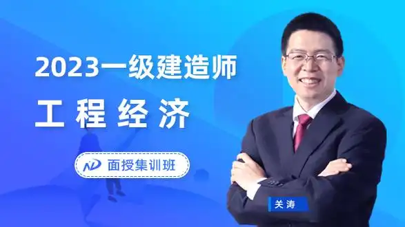 2023年一建经济 - 面授集训班_关涛