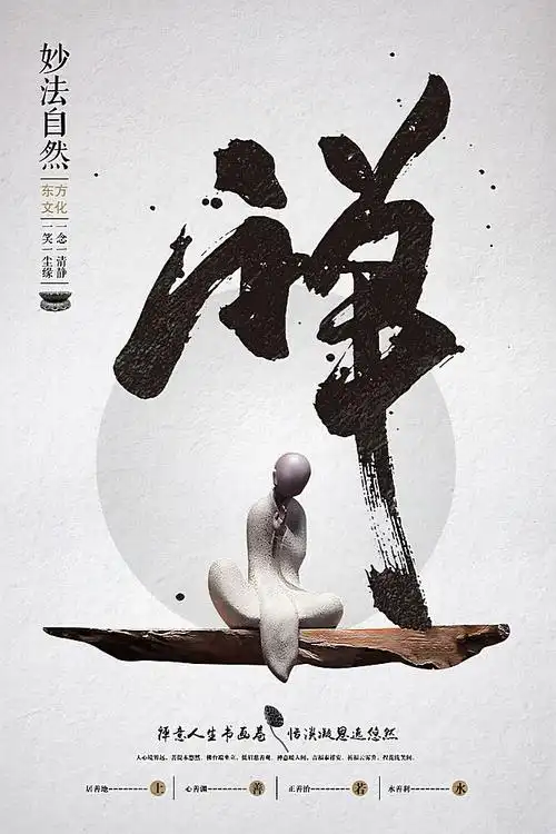 禅意人生中式海报设计