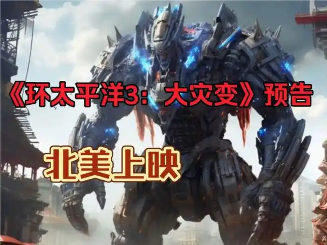 《环太平洋3:大灾变》超燃预告,今天北美上映,烂番茄9.