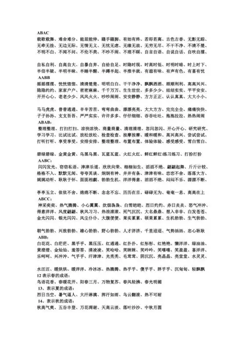 aabc的四字词语
