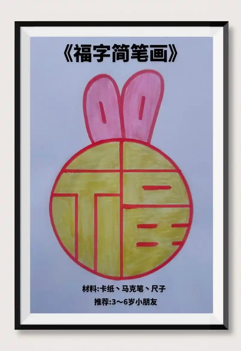 《福字简笔画》简单几步用数字写出好看的福字,幼儿园小朋友也能 - 抖