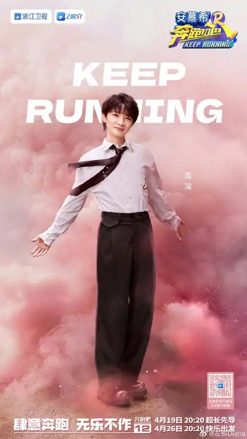 周深加油!跑起来!