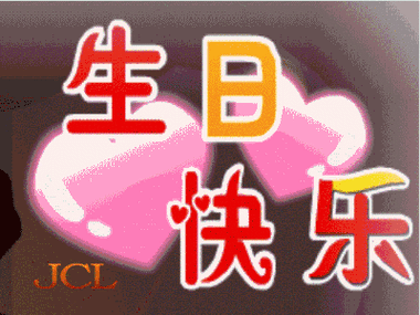 动态生日祝福图片大全亲爱的祝你生日快乐