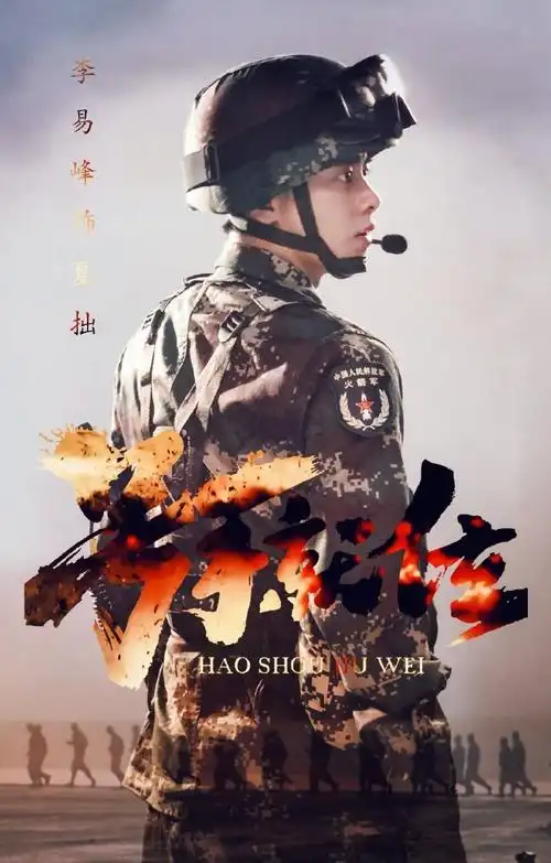 李易峰戎装##号手就位李易峰##号手就位八一海报