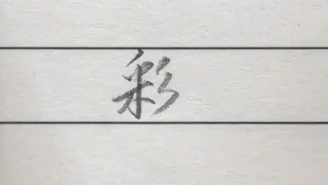 彩字行书和草书各有两种写法有一种不常见小白两分钟告诉你