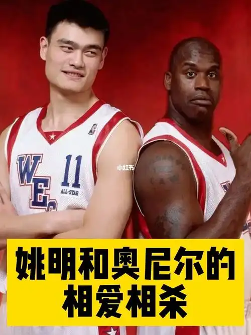 姚明和奥尼尔的相爱相杀