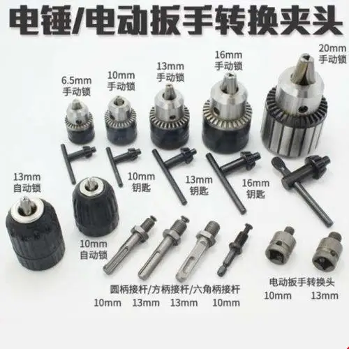 电锤冲击钻夹头夹具迷你转换手电钻手钻配件简约钻头板手.