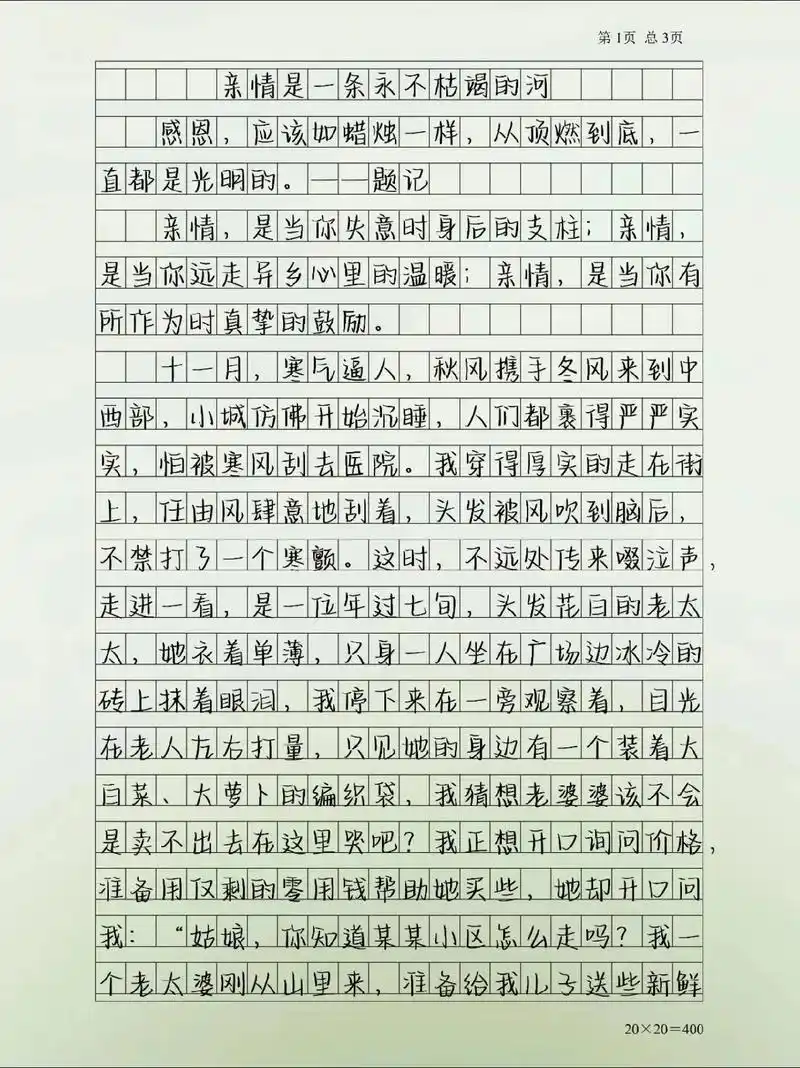 优秀作文摘抄《亲情是一条永不枯竭的河》亲情是一条永不枯竭的河