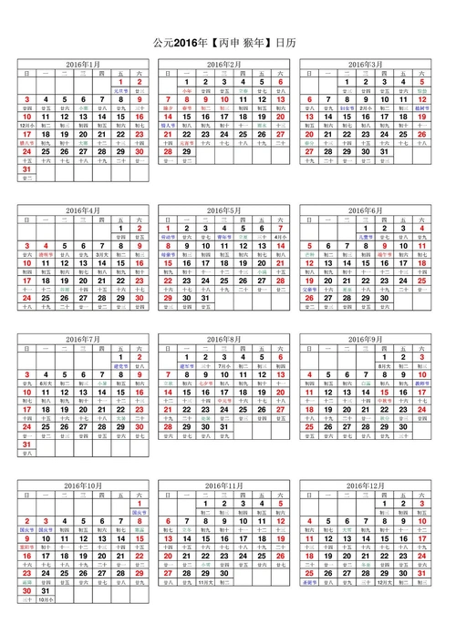 2016年日历表(完美修正a4打印版)
