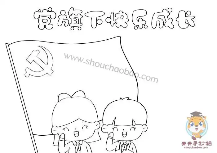 在党旗下成长又简单又漂亮手抄报 简单漂亮的手抄报