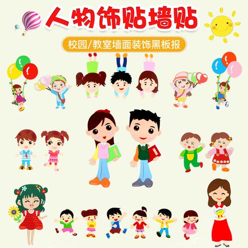 幼儿园小学教室文化布置装饰墙贴卡通人物男女孩儿童房黑板报材料