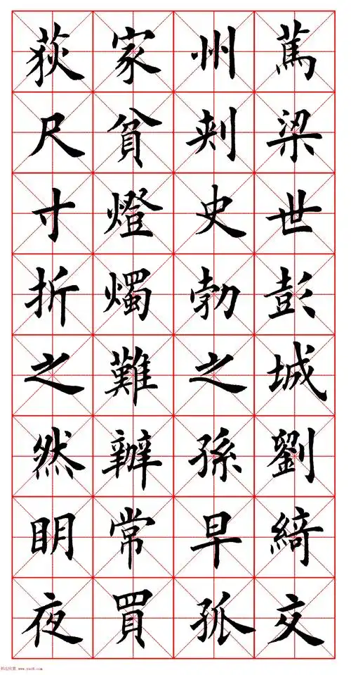 田英章中楷书法作品颜氏家训高清版2