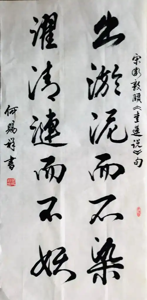 出淤泥而不染 ,濯清涟而不妖