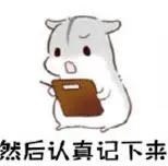 做人啊一定要谦虚仓鼠版表情包