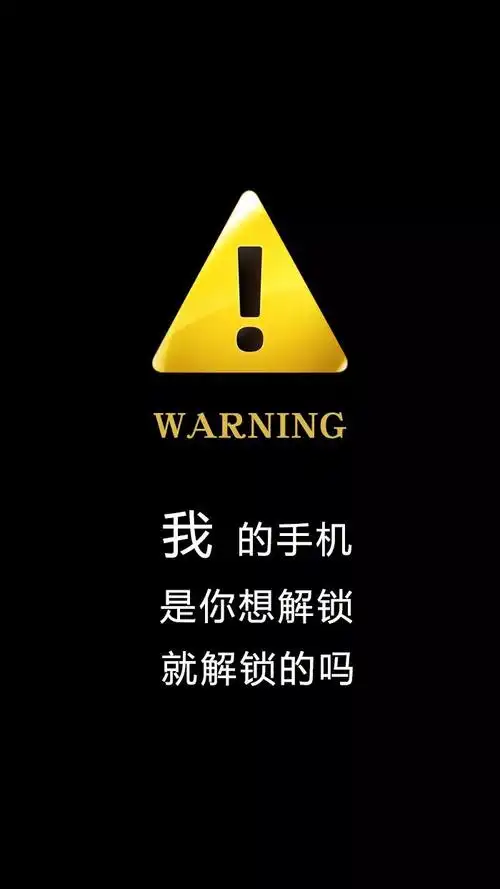 抖音超火警告锁屏壁纸_我的手机不是你想碰就能碰 - 环球手游网