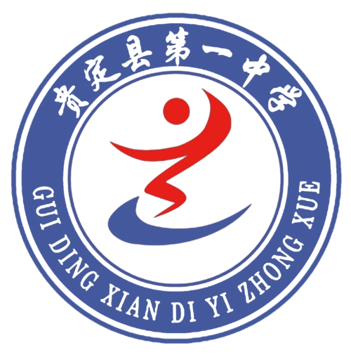 逆风起航,百日冲刺——贵定一中举行高考百日誓师大会