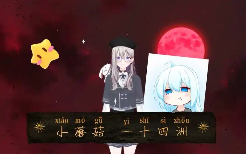 【老夜聊小说】小蘑菇 一十四洲