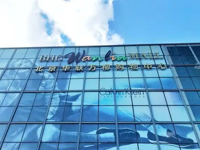 北京华联万柳购物中心1we are arriving at bagou station.