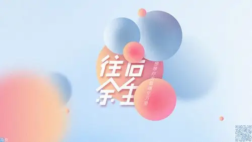 音乐海报-往后余生