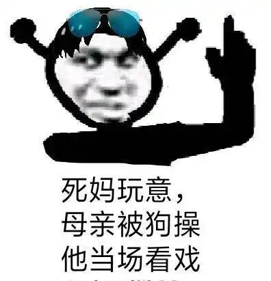 我无端操它好端端的妈表情包 - 日常表情包