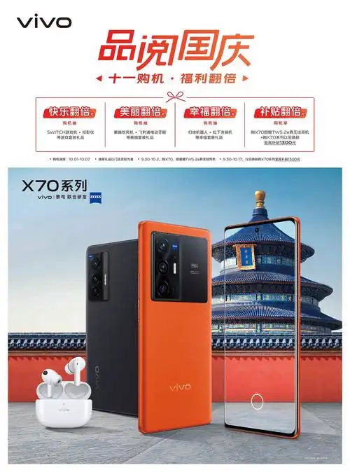 vivo x70 国庆线下促销海报