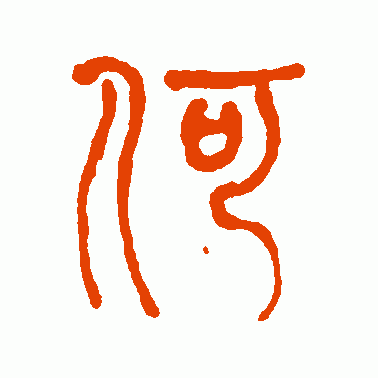 何绍基篆书作品欣赏