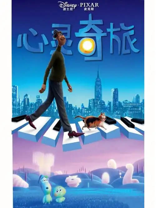 一部关于梦想的电影|《心灵奇旅》